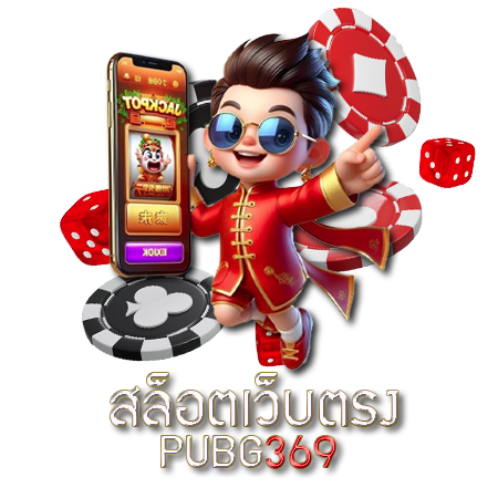 เว็บตรง pubg369 ลิขสิทธิ์แท้ เล่นง่าย ไม่ล็อคยูส